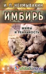 Имбирь: Мифы и реальность