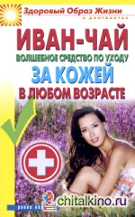 Иван-чай: Волшебное средство по уходу за кожей в любом возрасте