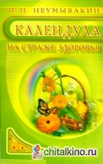 Календула: На страже здоровья