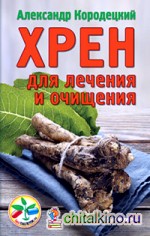 Хрен для лечения и очищения