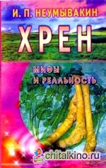 Хрен: мифы и реальность
