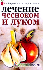Лечение чесноком и луком