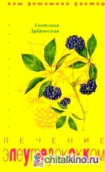 Лечение элеутерококком