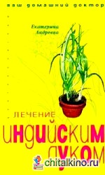 Лечение индийским луком