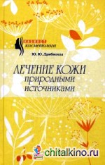 Лечение кожи природными источниками