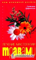 Лечение мастопатии травами