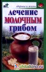 Лечение молочным грибом