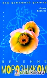 Лечение морозником
