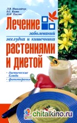 Лечение заболеваний желудка и кишечника растениями и диетой