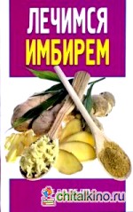 Лечимся имбирем: Целители с грядок