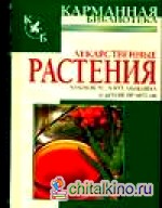 Лекарственные растения