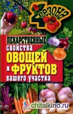Лекарственные свойства овощей и фруктов вашего участка