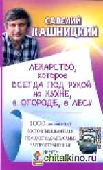 Лекарство, которое всегда под рукой: на кухне, в огороде, в лесу