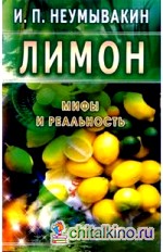 Лимон: Мифы и реальность