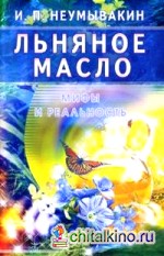 Льняное масло: Мифы и реальность
