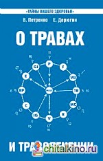 О травах и траволечении: Загадка вашего здоровья