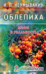 Облепиха: Мифы и реальность