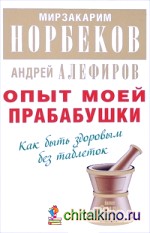 Опыт моей прабабушки