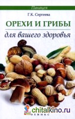 Орехи и грибы для вашего здоровья