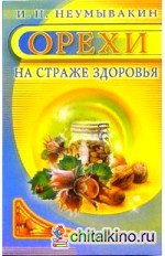 Орехи: На страже здоровья