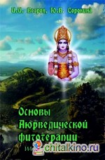 Основы Аюрведической фитотерапии
