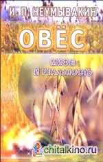 Овес: Мифы и реальность