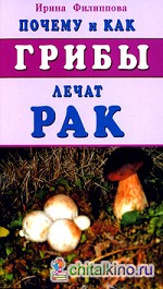 Почему и как грибы лечат рак