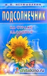 Подсолнечник: На страже здоровья