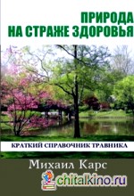 Природа на страже здоровья: Краткий справочник травника