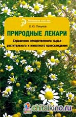 Природные лекари: Справочник лекарственного сырья