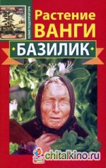 Растение Ванги: Базилик