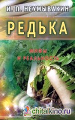 Редька: Мифы и реальность