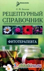 Рецептурный справочник фитотерапевта