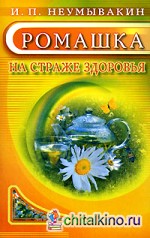 Ромашка: На страже здоровья
