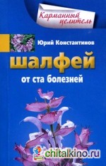 Шалфей от ста болезней