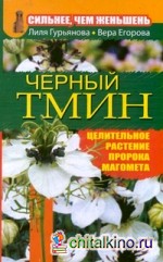 Сильнее, чем женьшень: Черный тмин. Целительное растение пророка Магомета