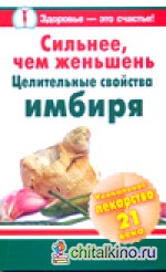 Сильнее, чем женьшень: Целительные свойства имбиря