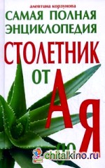 Столетник от А до Я: Самая полная энциклопедия