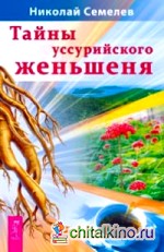 Тайны уссурийского женьшеня