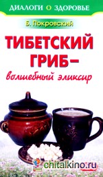 Тибетский гриб — волшебный эликсир