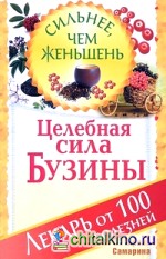 Целебная сила бузины: Лекарь от 100 болезней