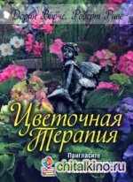 Цветочная терапия