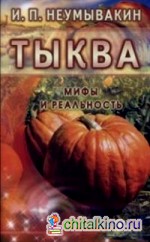 Тыква: Мифы и реальность
