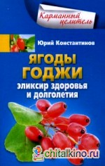 Ягоды годжи: Эликсир здоровья и долголетия