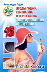 Ягоды годжи, семена чиа и зерна киноа для оздоровления и похудения