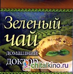 Зеленый чай: Домашний доктор