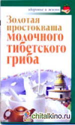 Золотая простокваша молочного тибетского гриба
