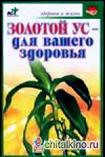 Золотой ус — для вашего здоровья