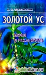 Золотой ус: мифы и реальность