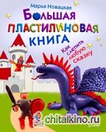 Большая пластилиновая книга: Как слепить любую сказку